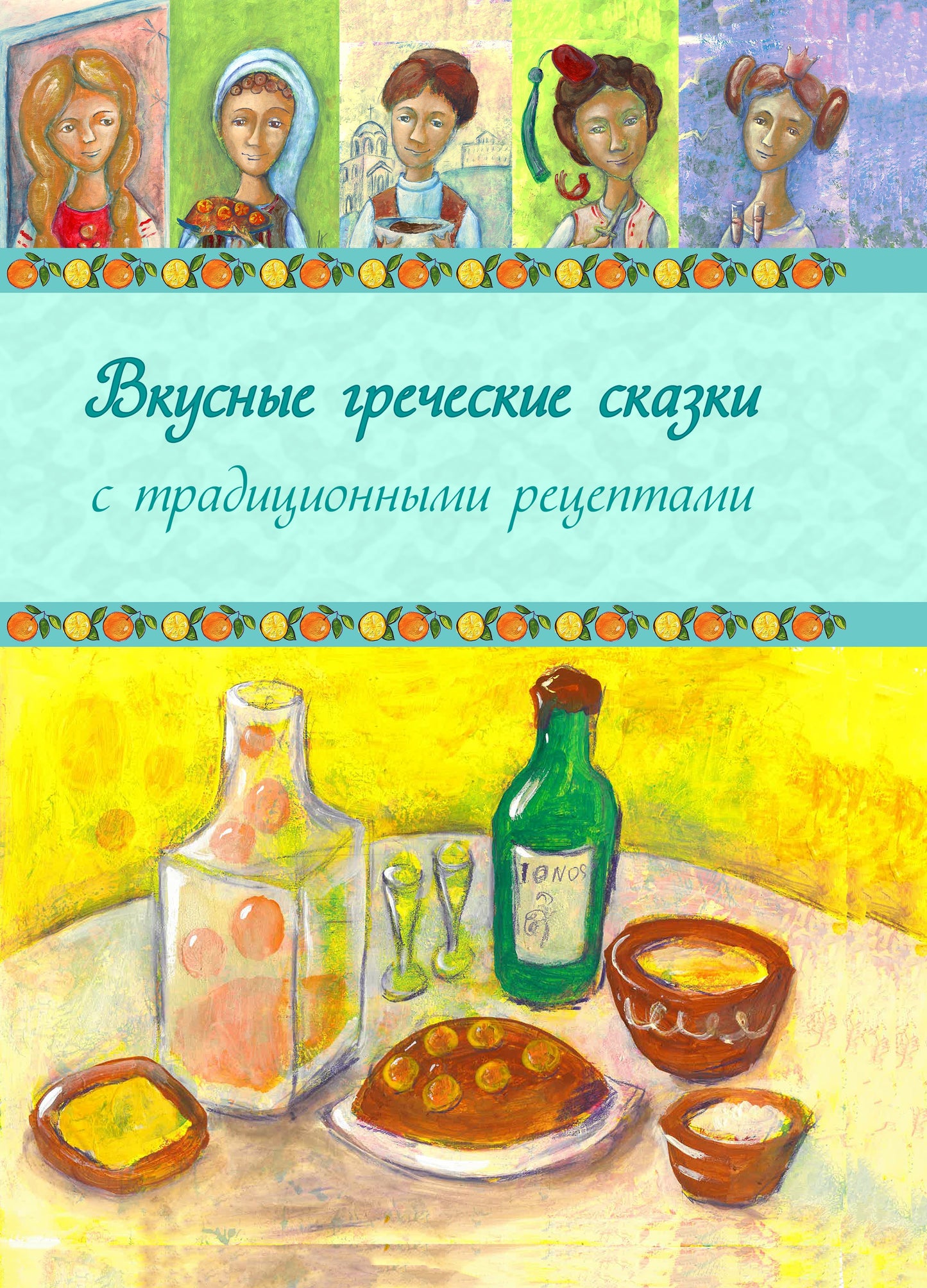 Contes grecques - Вкусные греческие сказки