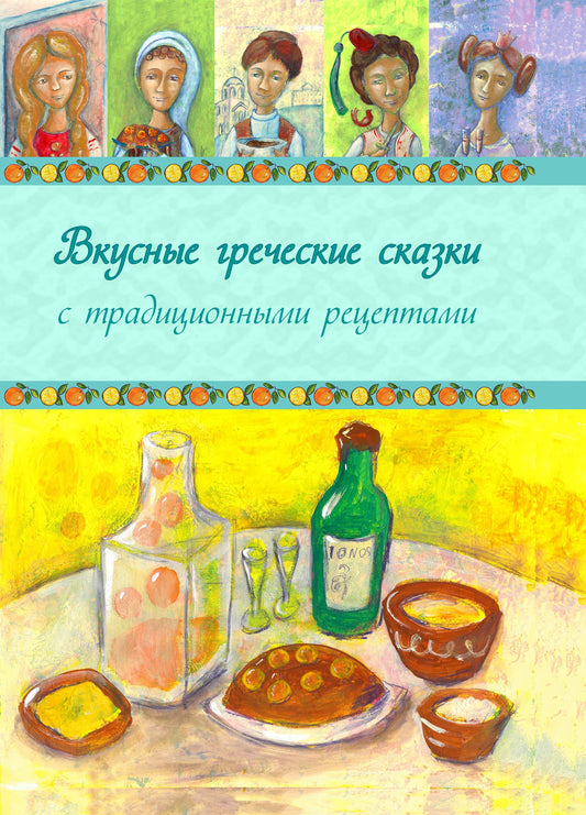 Contes grecques - Вкусные греческие сказки