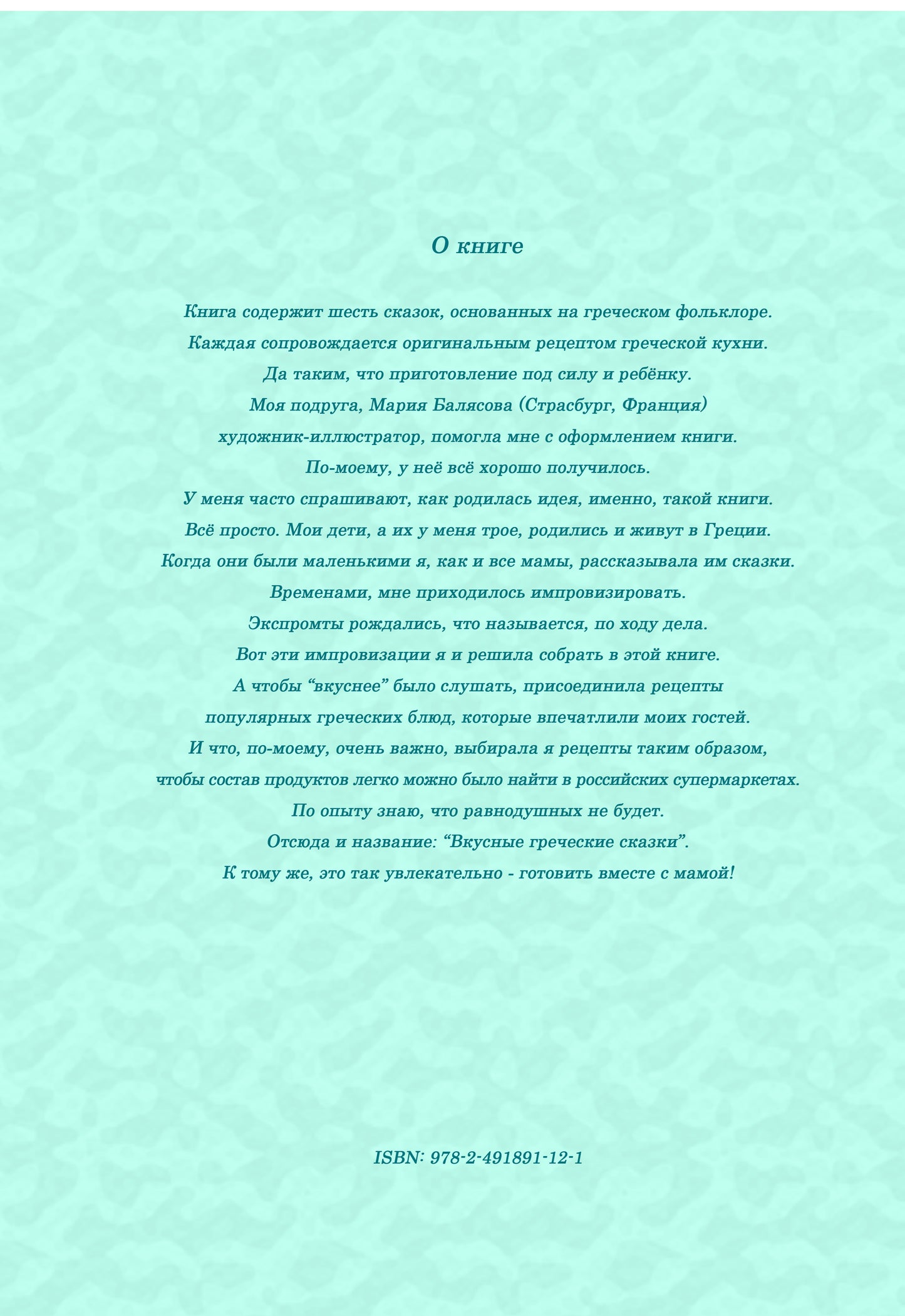 Contes grecques - Вкусные греческие сказки