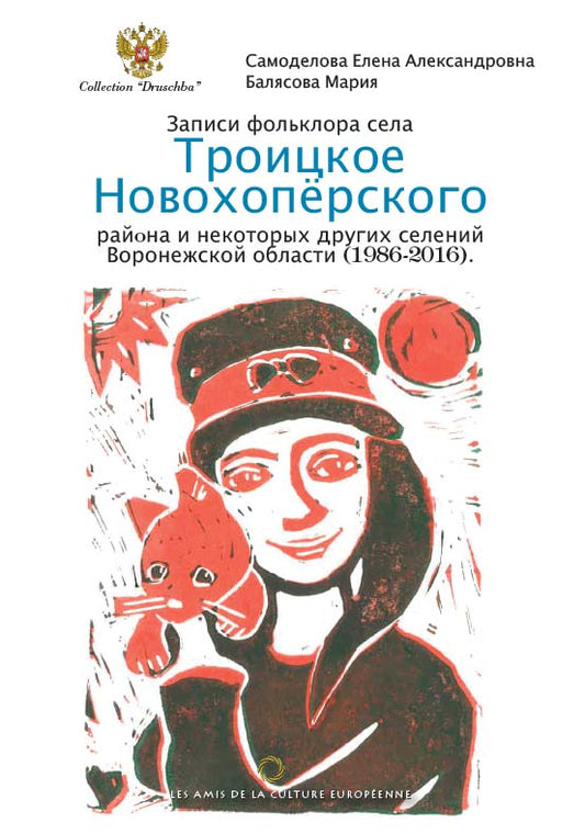 Le folklore de Voronej - Троицкое Новохопёрского - Elena Samodelova & Maria Baliassova-Rentz
